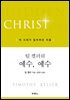 팀 켈러의 예수, 예수