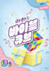 아하! 바이블 큐브 시즌6 : 초등부 설교 자료집