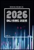 2026 머니 트렌드 리포트