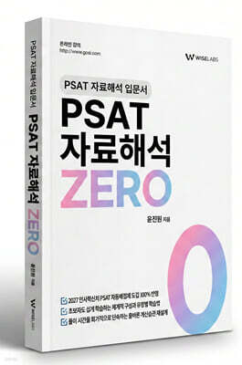 PSAT 자료해석 ZERO (입문서)