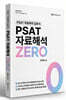 PSAT 자료해석 ZERO (입문서)
