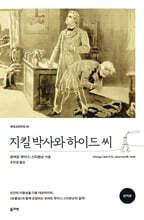 지킬 박사와 하이드 씨