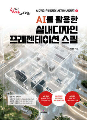 AI를 활용한 실내디자인 프레젠테이션 스킬