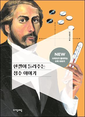 한켈이 들려주는 정수 이야기