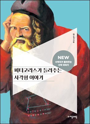 피타고라스가 들려주는 사각형 이야기