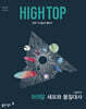 HIGH TOP 하이탑 고등학교 세포와 물질대사 (2026년)