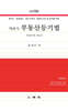 객관식 부동산등기법