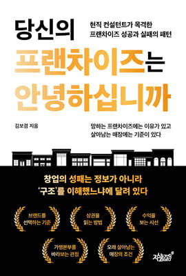 당신의 프랜차이즈는 안녕하십니까