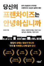 당신의 프랜차이즈는 안녕하십니까