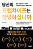 당신의 프랜차이즈는 안녕하십니까