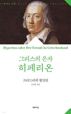 그리스의 은자 히페리온