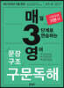 매3영 문장구조 구문독해 : 매일 3단계로 연습하는 영어 문장구조 구문독해