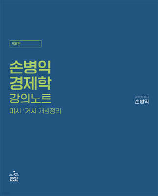 손병익 경제학 강의노트
