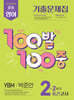 100발100중 기출문제집 2학기 중간고사 중2 영어 YBM 박준언 (2026년)