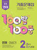 100발100중 기출문제집 2학기 중간고사 중2 영어 천재 이상기 (2026년)