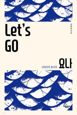 Let's Go 요나