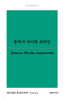 통역사 다니엘 슈타인
