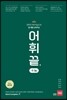 어휘끝 수능