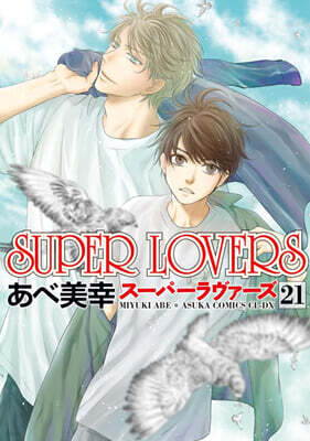 (예약도서) SUPER LOVERS 21