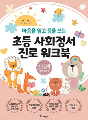 초등사회정서 진로 워크북 1.2단계
