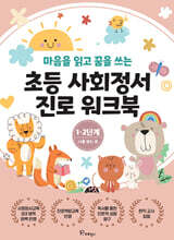 초등사회정서 진로 워크북 1.2단계