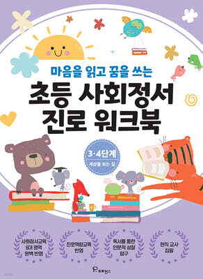 초등사회정서 진로 워크북 3.4단계
