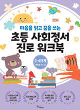 초등사회정서 진로 워크북 3.4단계