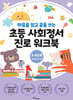 초등사회정서 진로 워크북 3.4단계