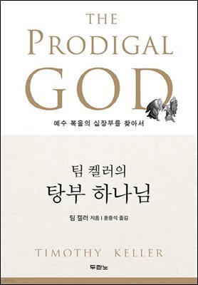 팀 켈러의 탕부 하나님