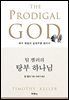 팀 켈러의 탕부 하나님