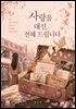 사랑을 대신 전해 드립니다