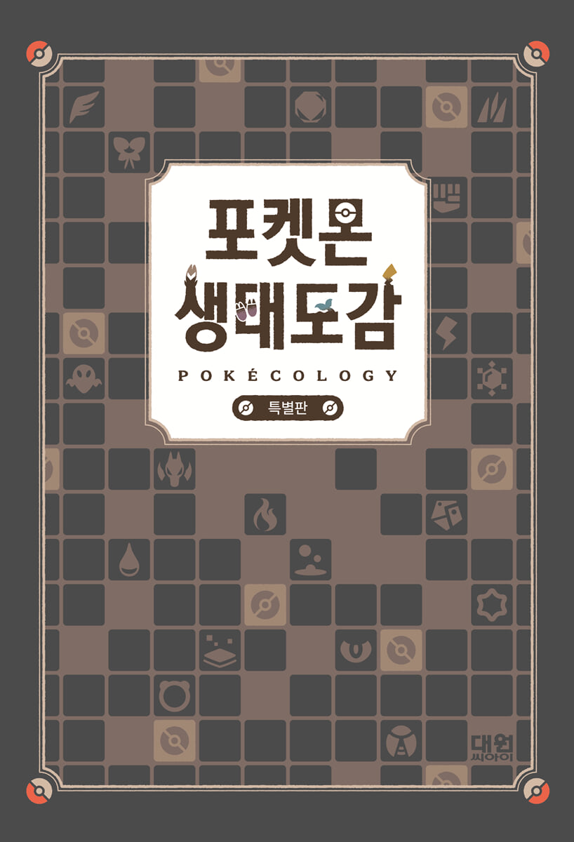 포켓몬 생태도감 특별판