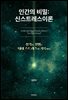 인간의 비밀: 신스트레스이론