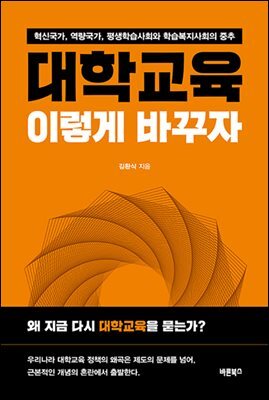 대학교육, 이렇게 바꾸자