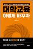 대학교육, 이렇게 바꾸자