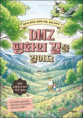 DMZ 평화의 길을 걸어요