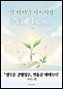 [생각은 은행창구, 행동은 재테크다] 4권. 갓 태어난 아이처럼, Pure Reset