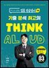현직 교사 곰쌤의 임용 전공영어 1차  기분최고 THINK ALOUD 03 일반영어, 문학