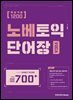 노베토익 단어장