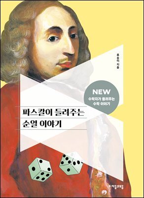 파스칼이 들려주는 순열 이야기