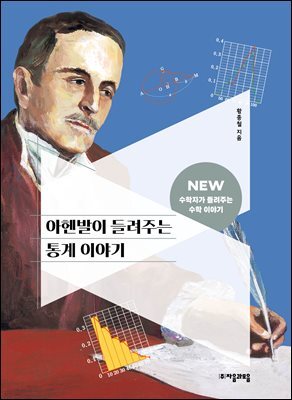 아헨발이 들려주는 통계 이야기