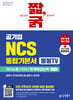 2027 짧,굵 공기업 NCS 통합기본서 [봉봉TV] 의사소통능력/수리능력/문제해결능력 PSAT형