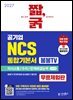 2027 짧,굵 공기업 NCS 통합기본서(봉봉TV) [무료체험판]