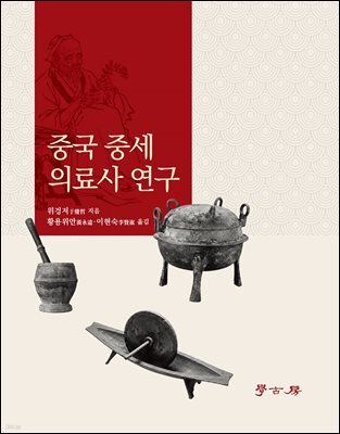 중국 중세 의료사 연구