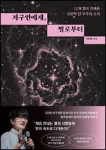 지구인에게, 별로부터