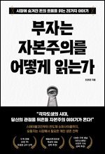부자는 자본주의를 어떻게 읽는가