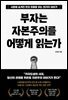 부자는 자본주의를 어떻게 읽는가