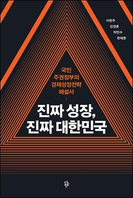 진짜 성장, 진짜 대한민국