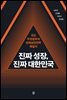 진짜 성장, 진짜 대한민국