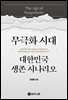 무극화 시대